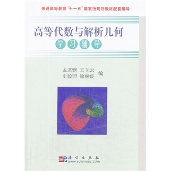 高等代数与解析几何学习辅导