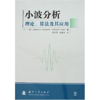 小波分析理论、算法及其应用