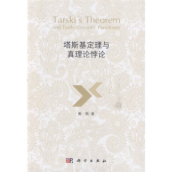 塔斯基定理与真理论悖论