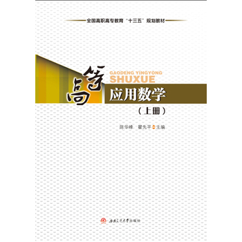高等应用数学（上册）