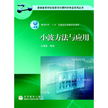 小波方法与应用