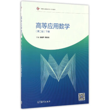 高等应用数学（下册 第2版）/高等职业教育新形态一体化教材