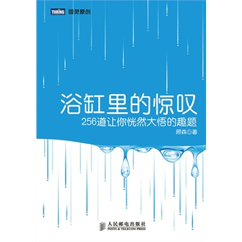 浴缸里的惊叹：256道让你恍然大悟的趣题