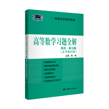 北大燕园 高等数学习题全解同济七版 上下合订本 考研数学指定用书必备教材 陶伟主编
