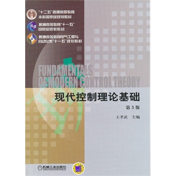 现代控制理论基础（第3版）