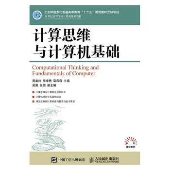 计算思维与计算机基础