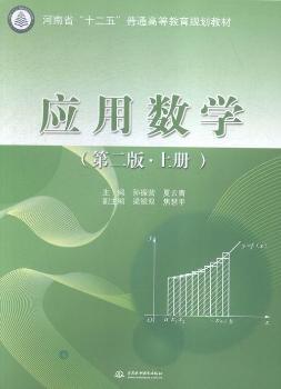 应用数学-(第二版.上册)
