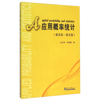 应用概率统计（普及类·第5版）