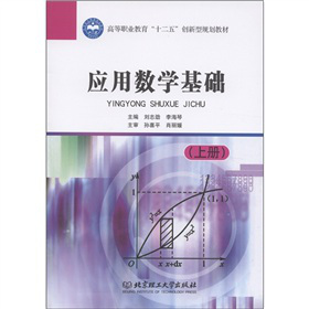 高等职业教育“十二五”创新型规划教材：应用数学基础（上册）