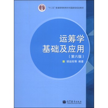 运筹学基础及应用（第六版）