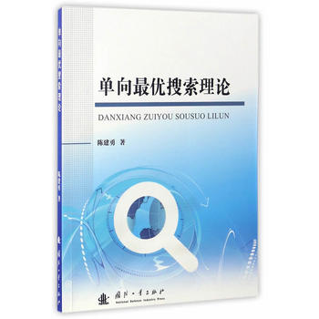 单向最优搜索理论