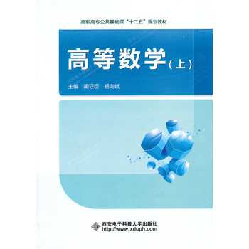 高等数学（上）（高职）