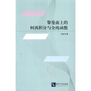 黎曼面上的柯西积分与全纯函数