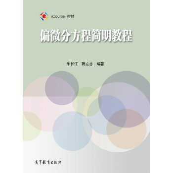 偏微分方程简明教程