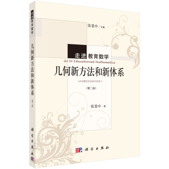 几何新方法和新体系（第二版）