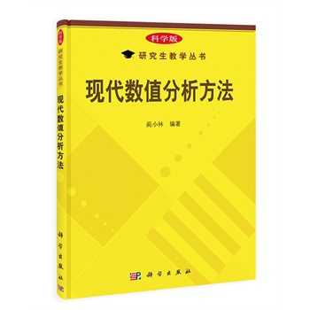 现代数值分析方法