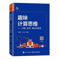 趣味计算思维——问题、数学、算法和程序