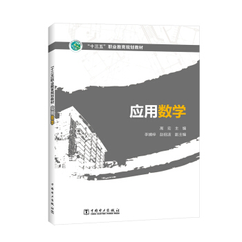 应用数学/“十三五”职业教育规划教材
