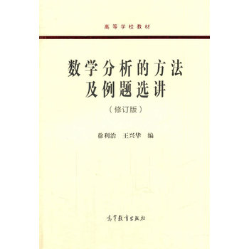 数学分析的方法及例题选讲（修订版）