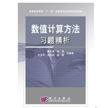 数值计算方法习题精析
