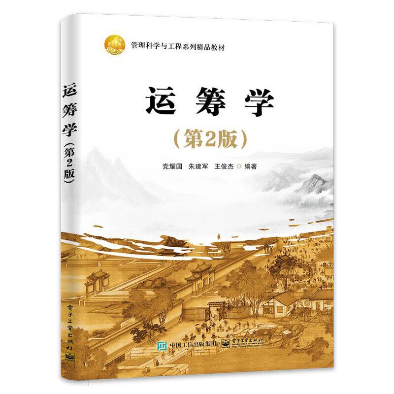 运筹学（第2版）