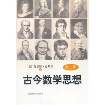 古今数学思想（第二册）