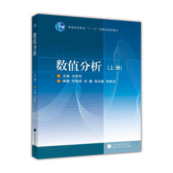 数值分析（上册）
