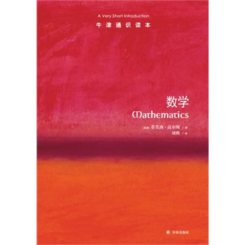 ----数学（菲尔茨奖得主作品，传达主流数学的魅力，启示你如何抽象思考）