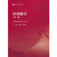 应用数学(第二版)
