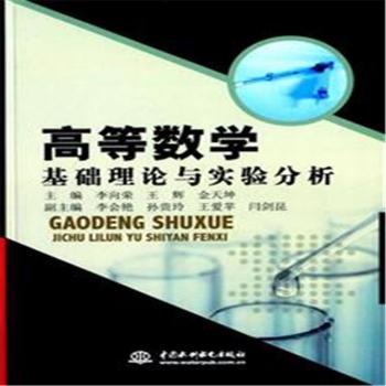高等数学基础理论与实验分析