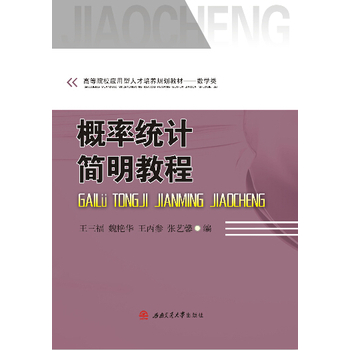 概率统计简明教程