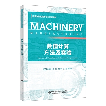  数值计算方法及实验