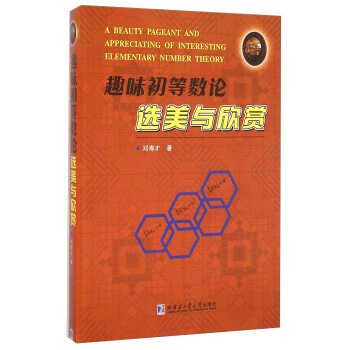 趣味初等数论选美与欣赏