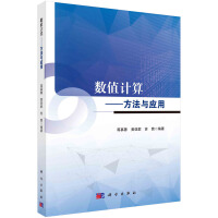 数值计算--方法与应用