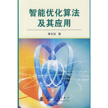 智能优化算法及其应用