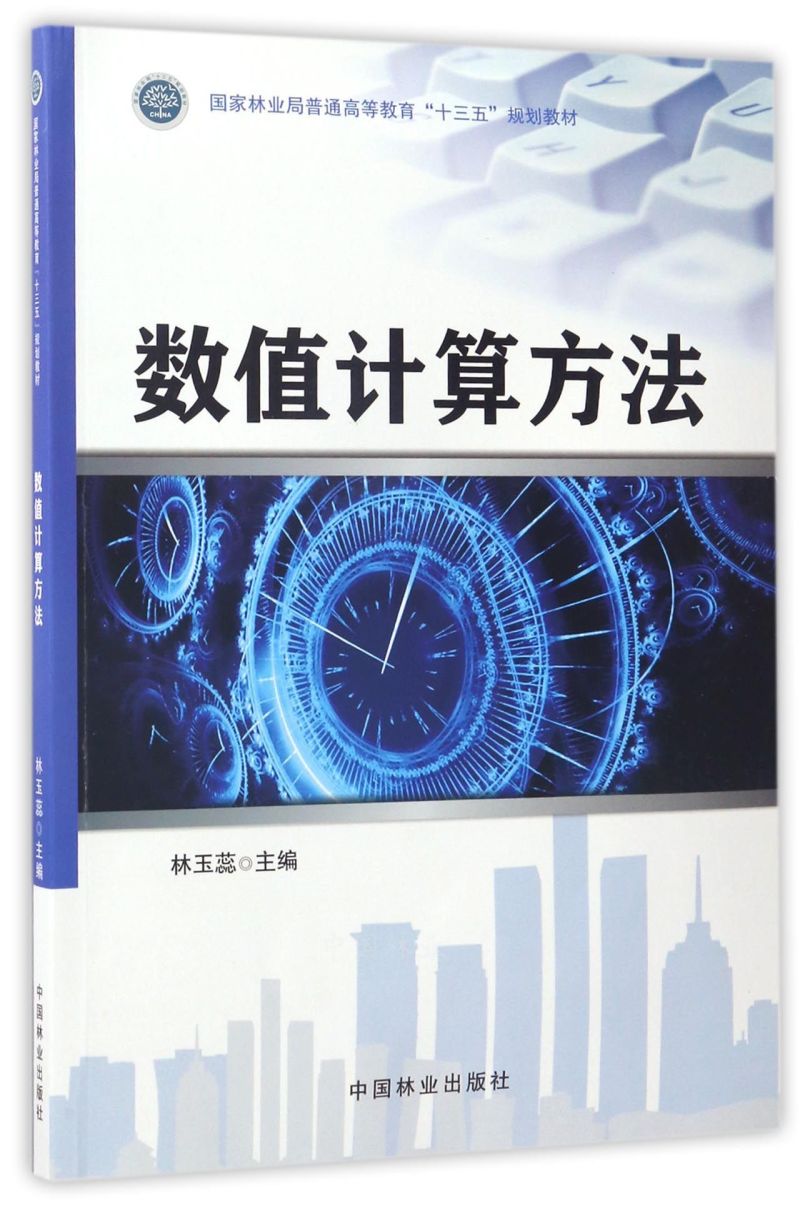数值计算方法/国家林业局普通高等教育“十三五”规划教材