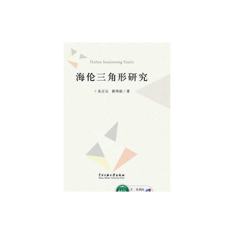 海伦三角形研究