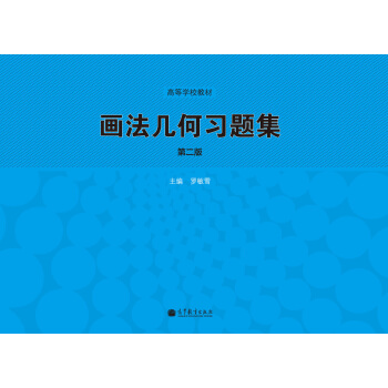 画法几何习题集（第二版）/高等学校教材