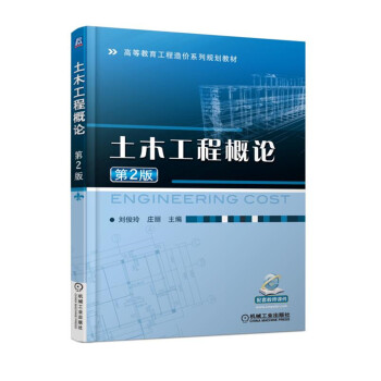 土木工程概论 第2版
