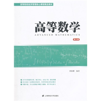 高等数学（第三版）（附习题集）