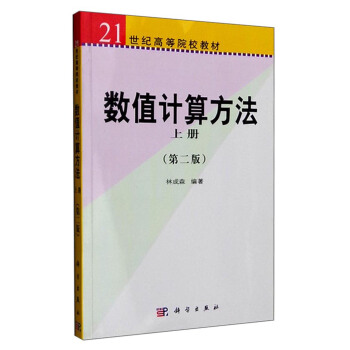 数值计算方法 上册 (第二版)