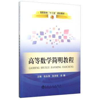 高等数学简明教程