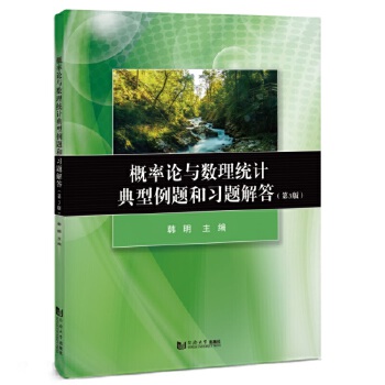  概率论与数理统计典型例题和习题解答（第3版）