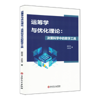运筹学与优化理论
