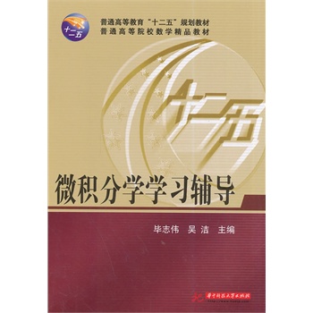 普通高等教育“十二五”规划教材·普通高等院校数学精品教材：微积分学学习辅导