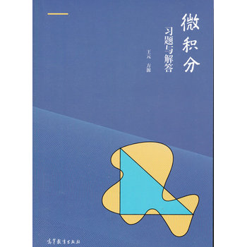 微积分习题与解答