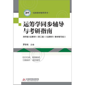 运筹学同步辅导与考研指南