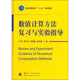 数值计算方法复习与实验指导