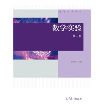 数学实验（第2版）/高等学校教材