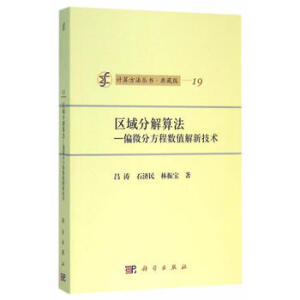 区域分解算法偏微分方程数值解新技术